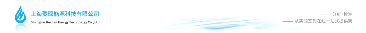 上海賀琛能源科技有限公司